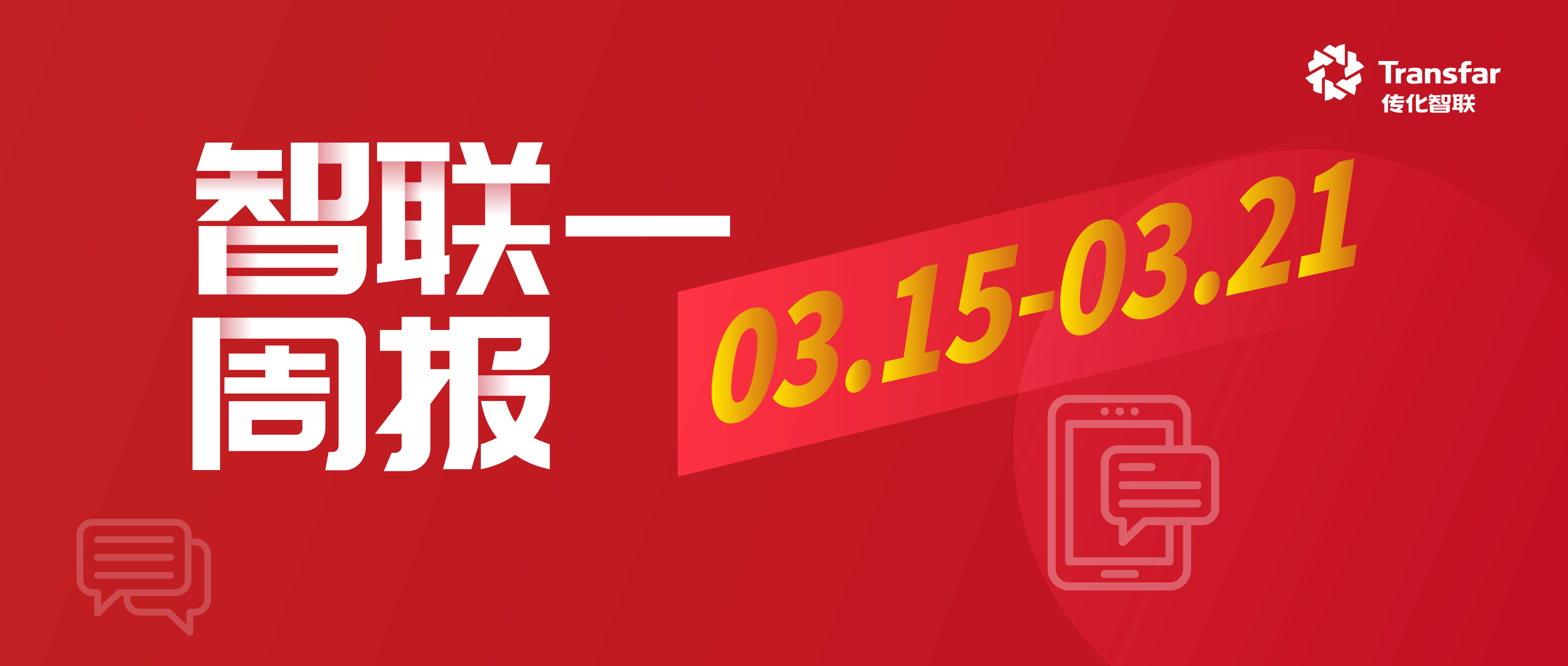 智·Weekly丨合成材料亮相 2025 泰国国际橡胶技术及轮胎展；传化智联接待多家机构调研