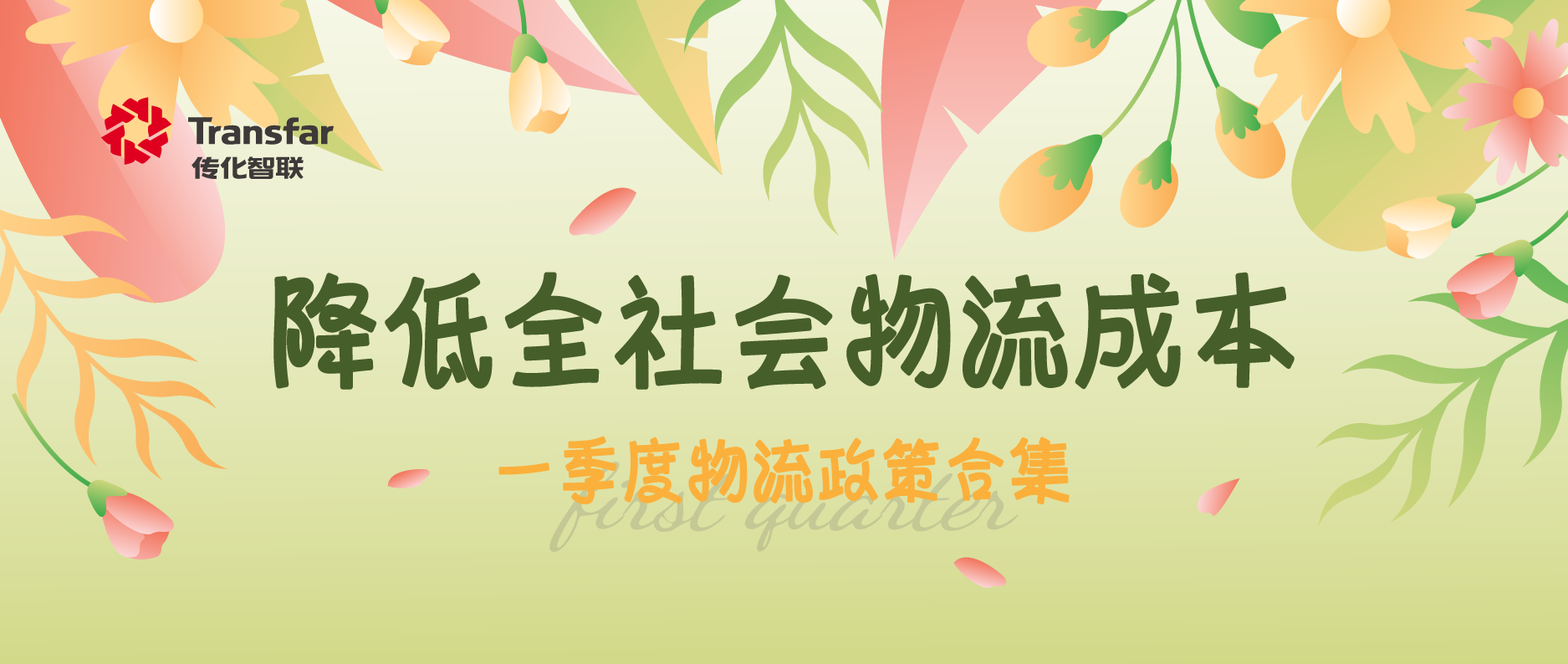 政策头条丨2025年一季度物流政策辑要
